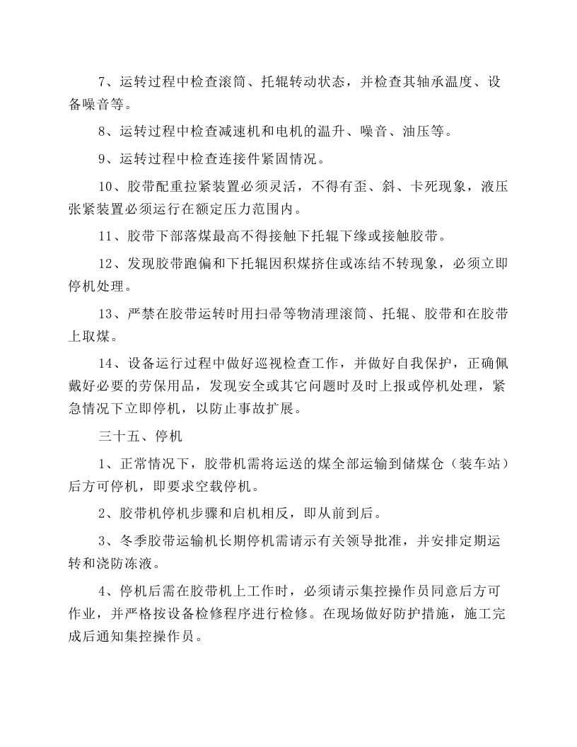 储运部胶带机安全操作规程.docx 第4页