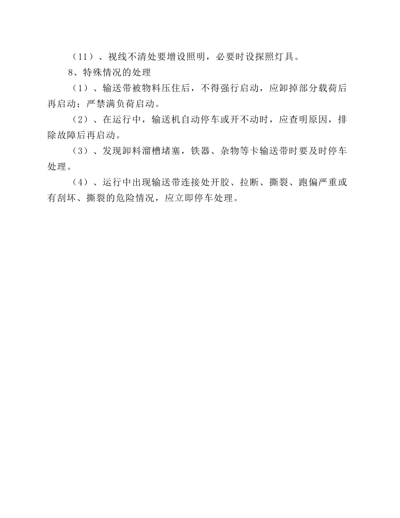 储运煤系统带式输送机安全技术规程.docx 第5页