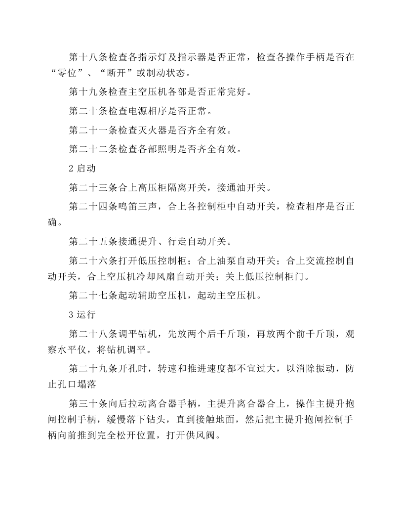 穿孔设备安全技术操作规程.docx 第2页