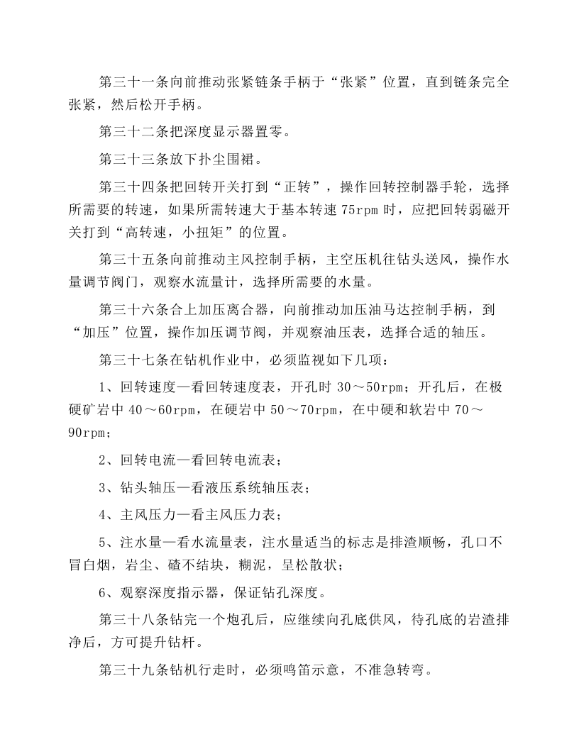 穿孔设备安全技术操作规程.docx 第3页