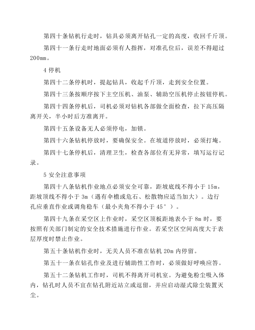 穿孔设备安全技术操作规程.docx 第4页