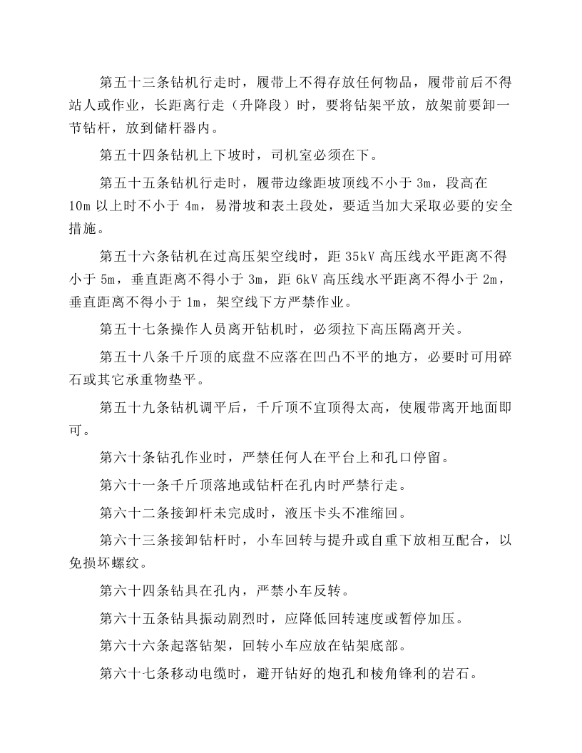 穿孔设备安全技术操作规程.docx 第5页