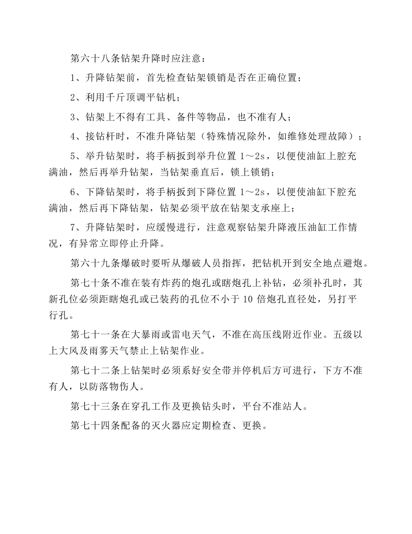 穿孔设备安全技术操作规程.docx 第6页