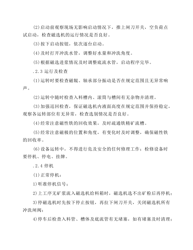磁选机岗位操作规程.docx 第2页