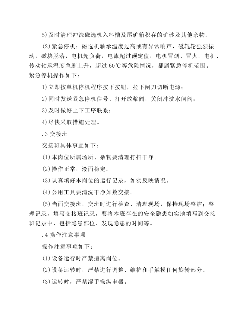 磁选机岗位操作规程.docx 第3页