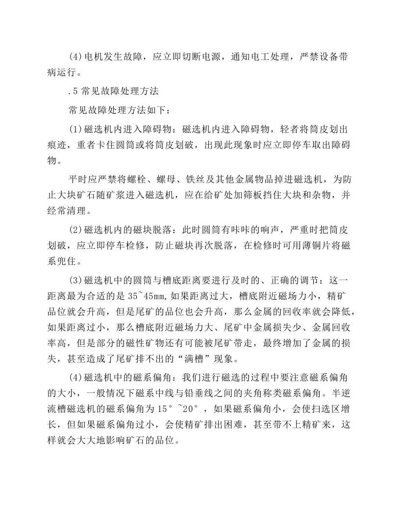 磁选机岗位操作规程.docx 第4页