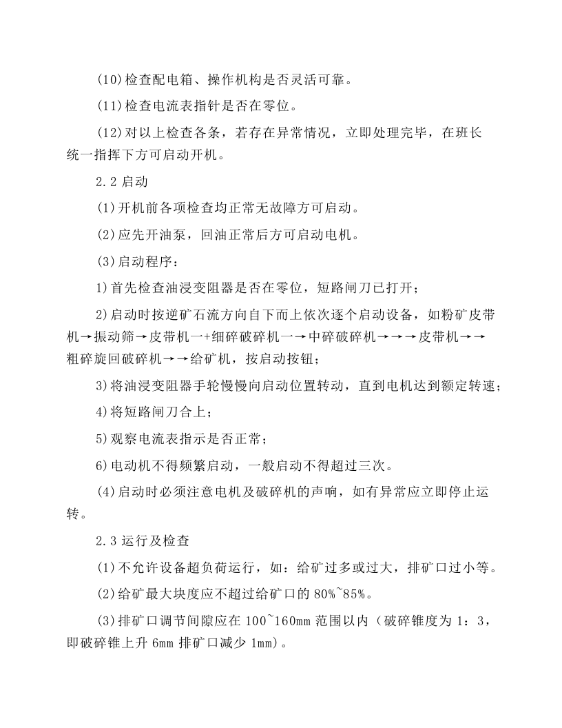 粗碎旋回破碎机岗位操作规程.docx 第2页