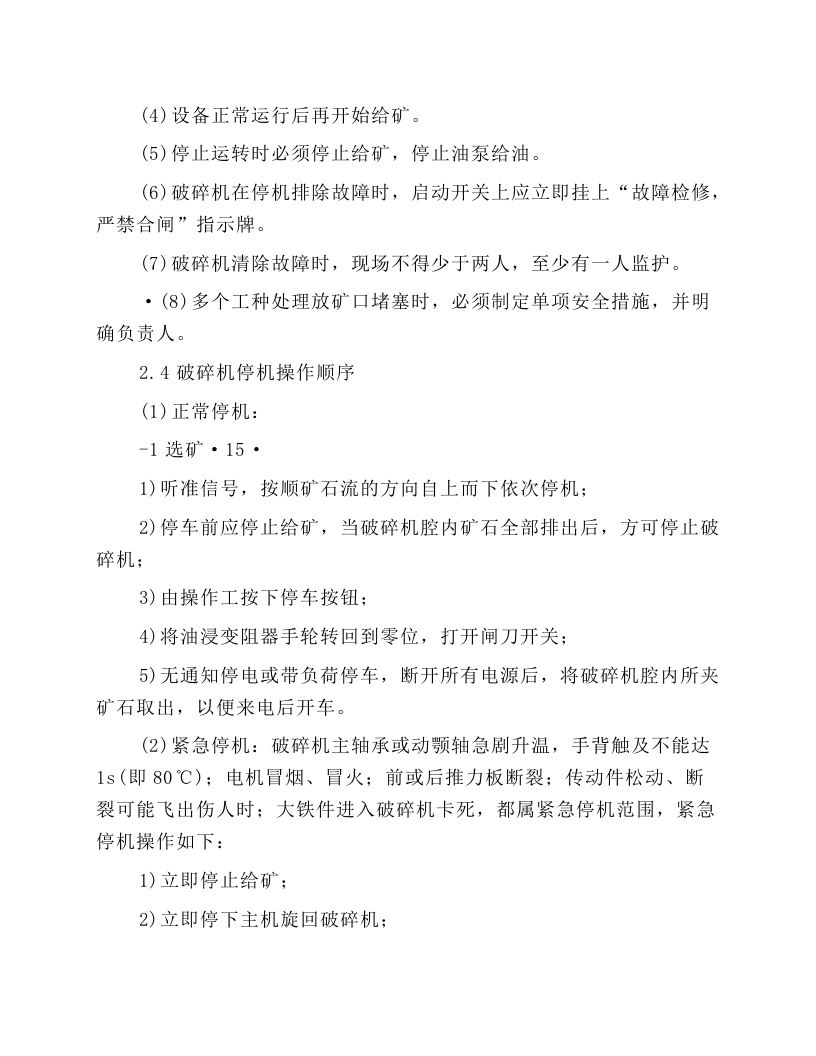 粗碎旋回破碎机岗位操作规程.docx 第3页