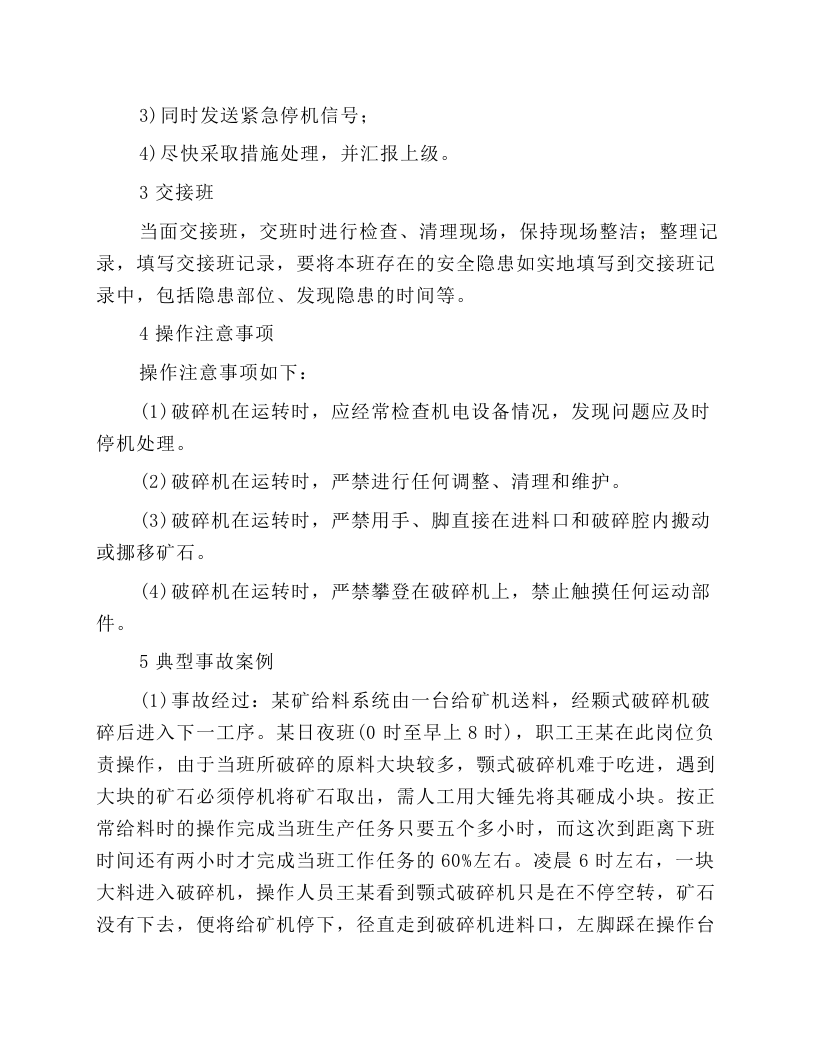 粗碎旋回破碎机岗位操作规程.docx 第4页