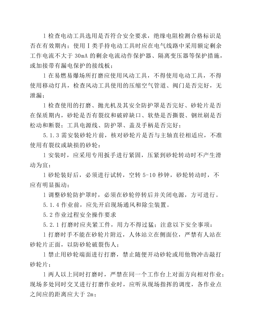 打磨作业岗位安全操作规程.docx 第3页