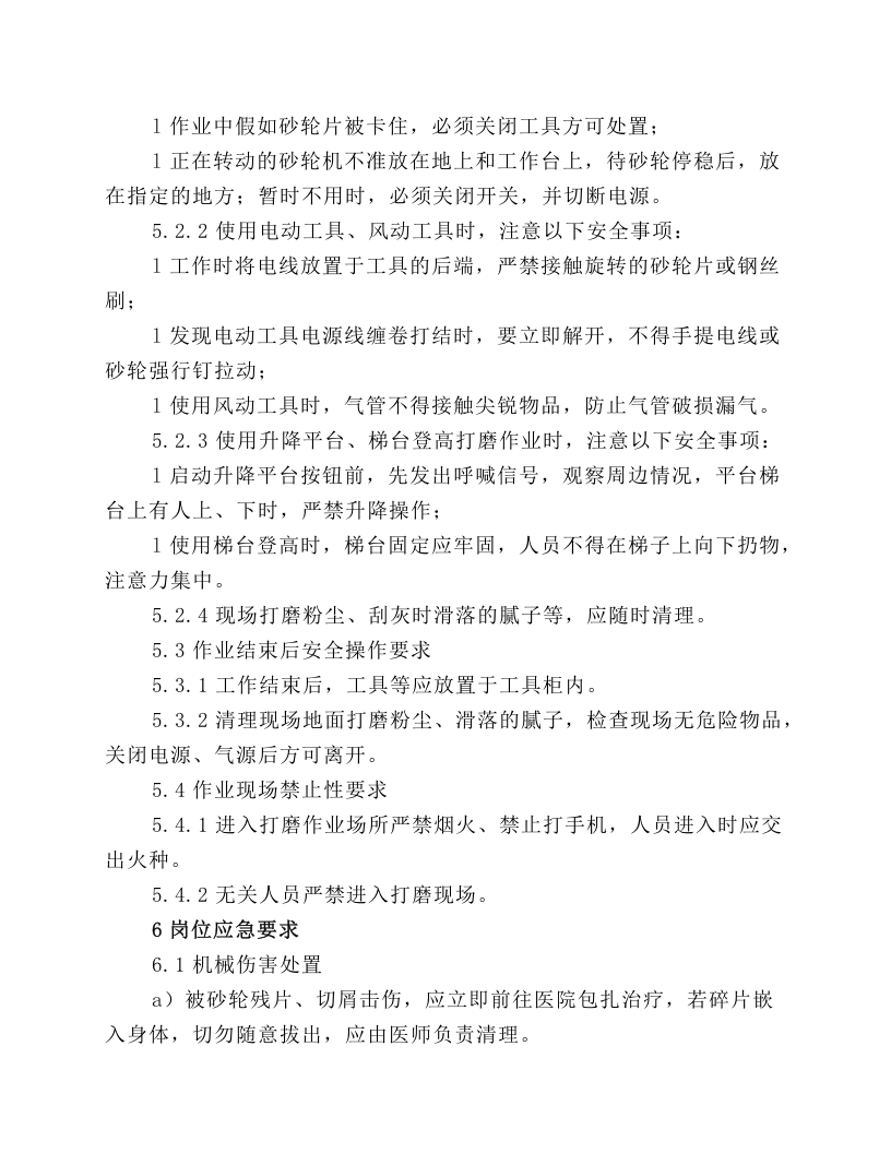 打磨作业岗位安全操作规程.docx 第4页
