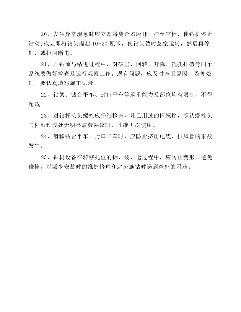 大型回转式钻机安全操作规程.docx 第4页