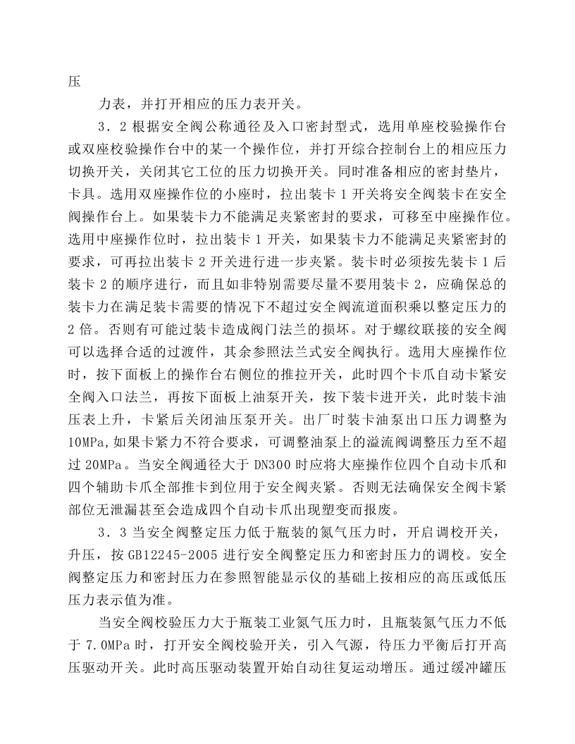 大中小口径安全阀校验台操作规程.docx 第2页