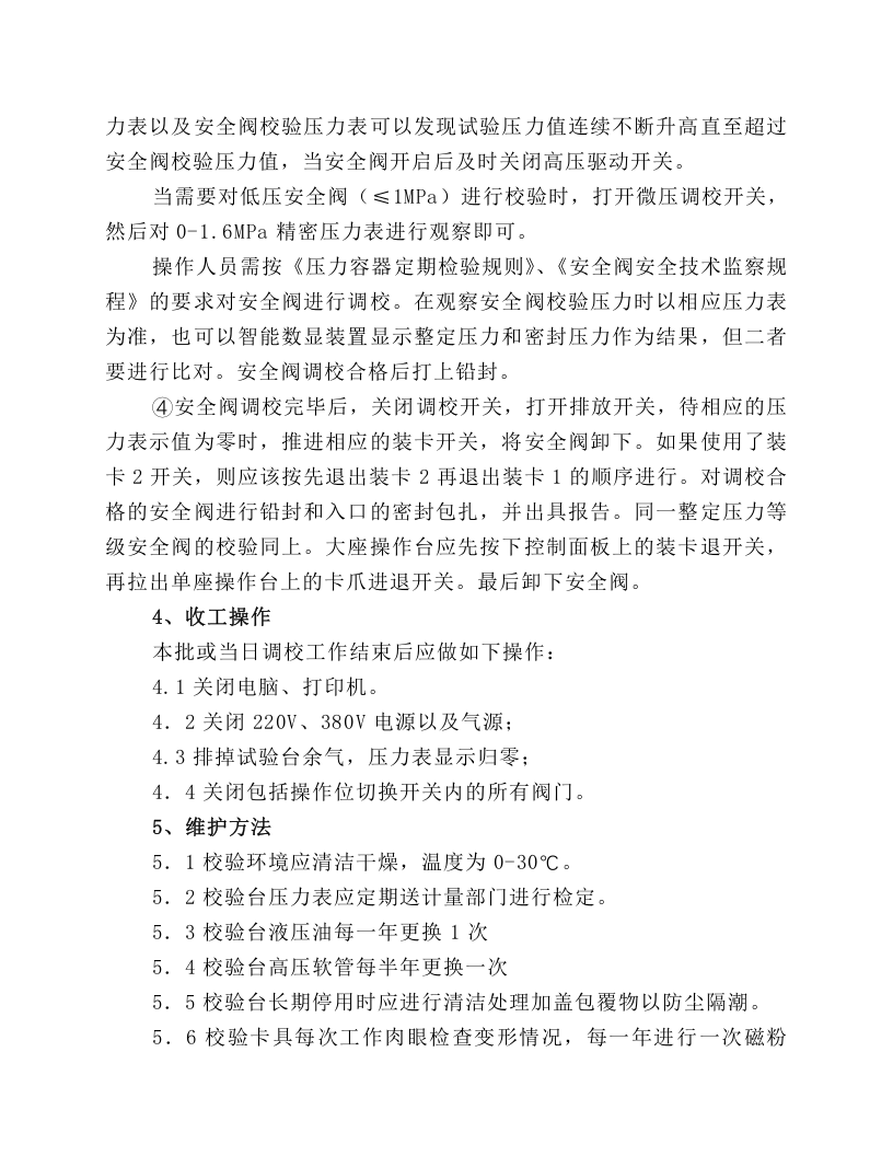 大中小口径安全阀校验台操作规程.docx 第3页