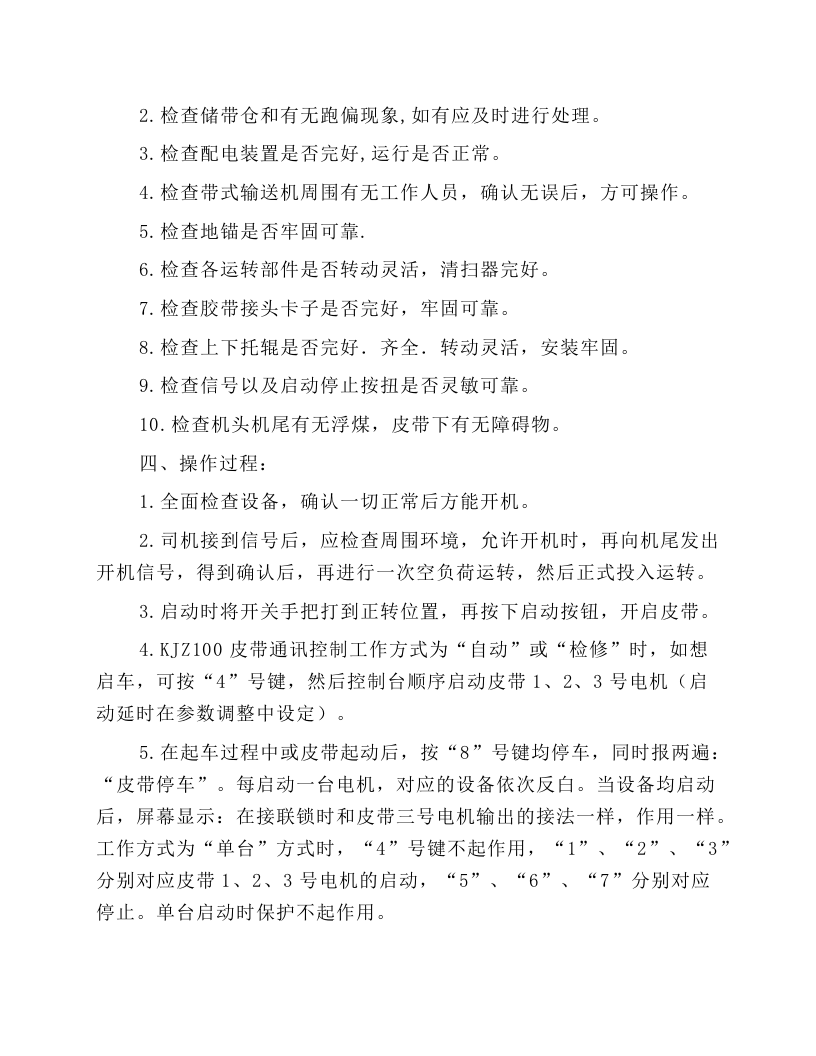 带式输送机DSP1080-1000安全技术操作规程.docx 第2页