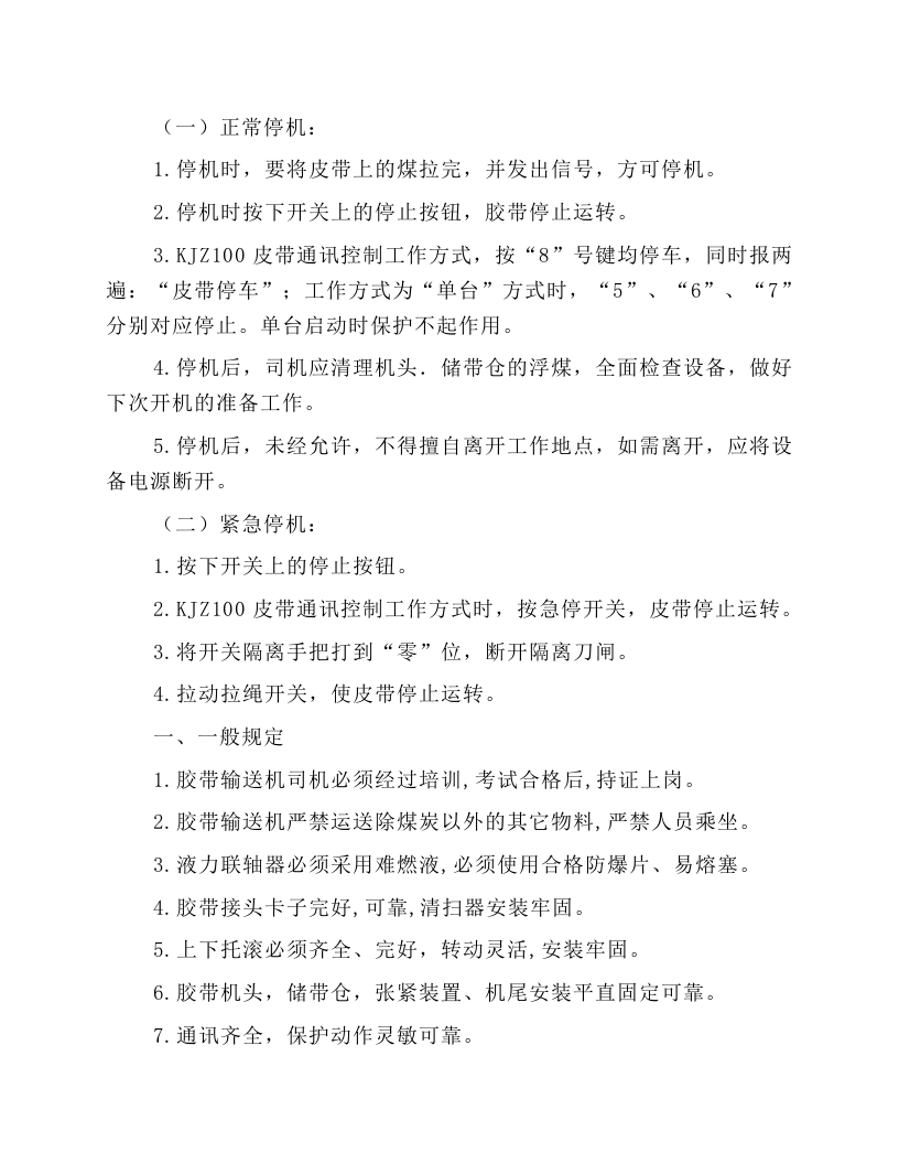 带式输送机DSP1080-1000安全技术操作规程.docx 第3页