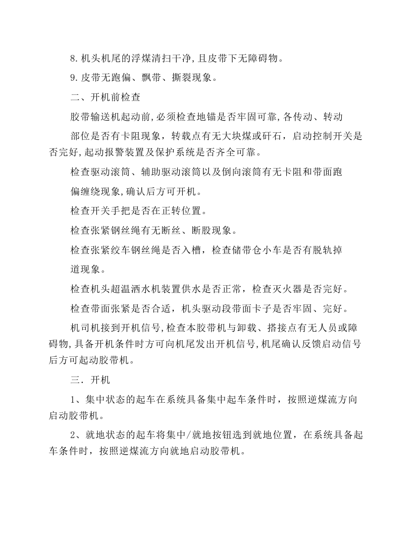 带式输送机DSP1080-1000安全技术操作规程.docx 第4页