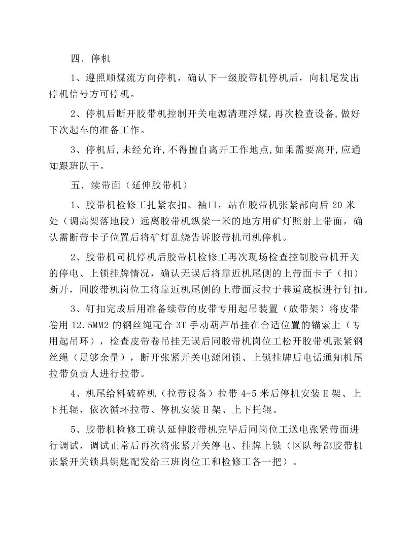 带式输送机DSP1080-1000安全技术操作规程.docx 第5页
