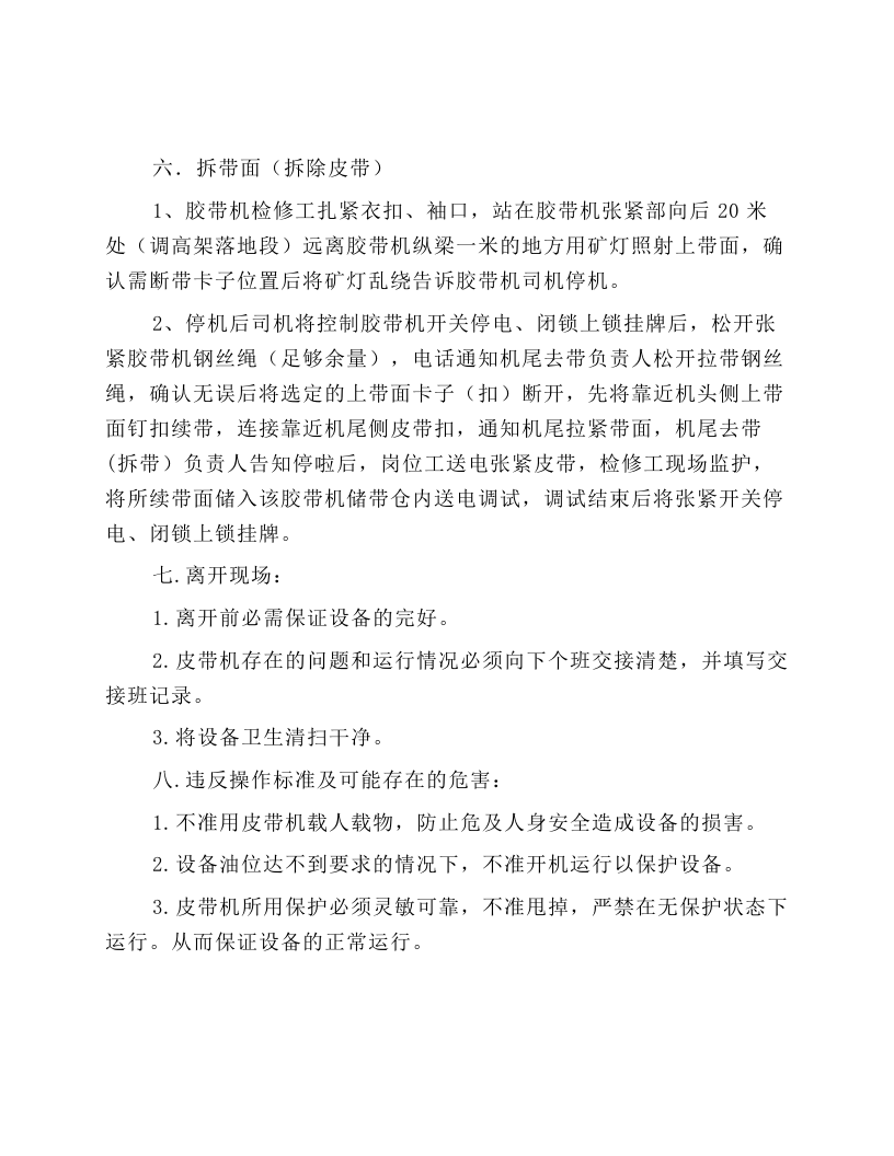 带式输送机DSP1080-1000安全技术操作规程.docx 第6页