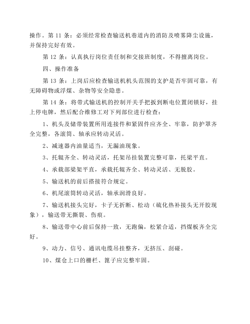带式输送机操作工安全操作规程.docx 第2页