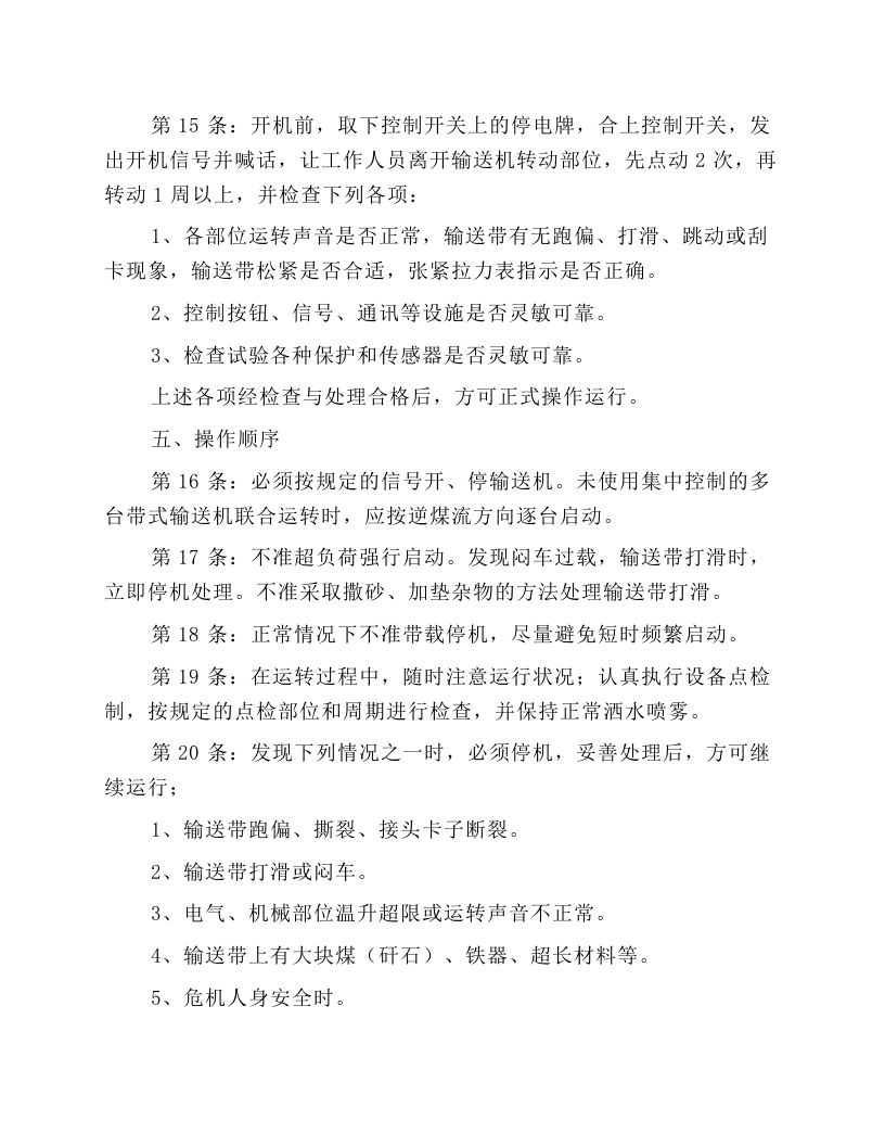 带式输送机操作工安全操作规程.docx 第3页