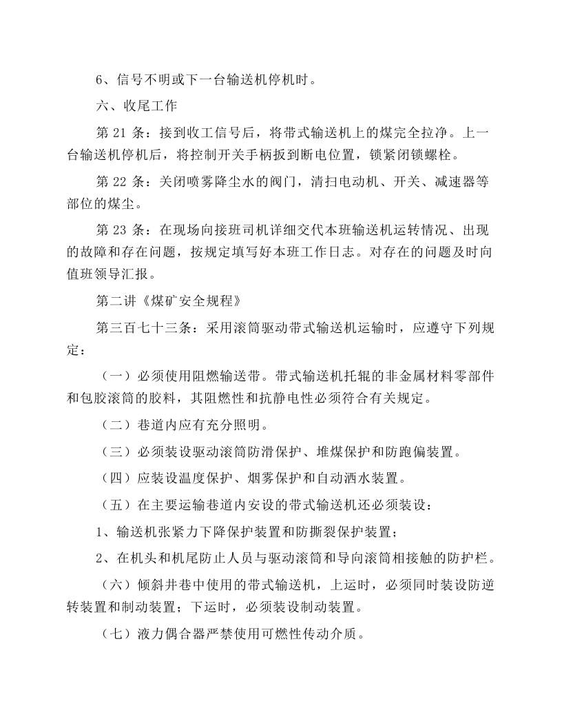 带式输送机操作工安全操作规程.docx 第4页