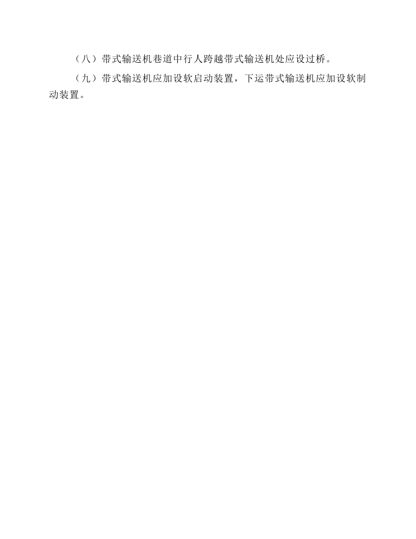 带式输送机操作工安全操作规程.docx 第5页
