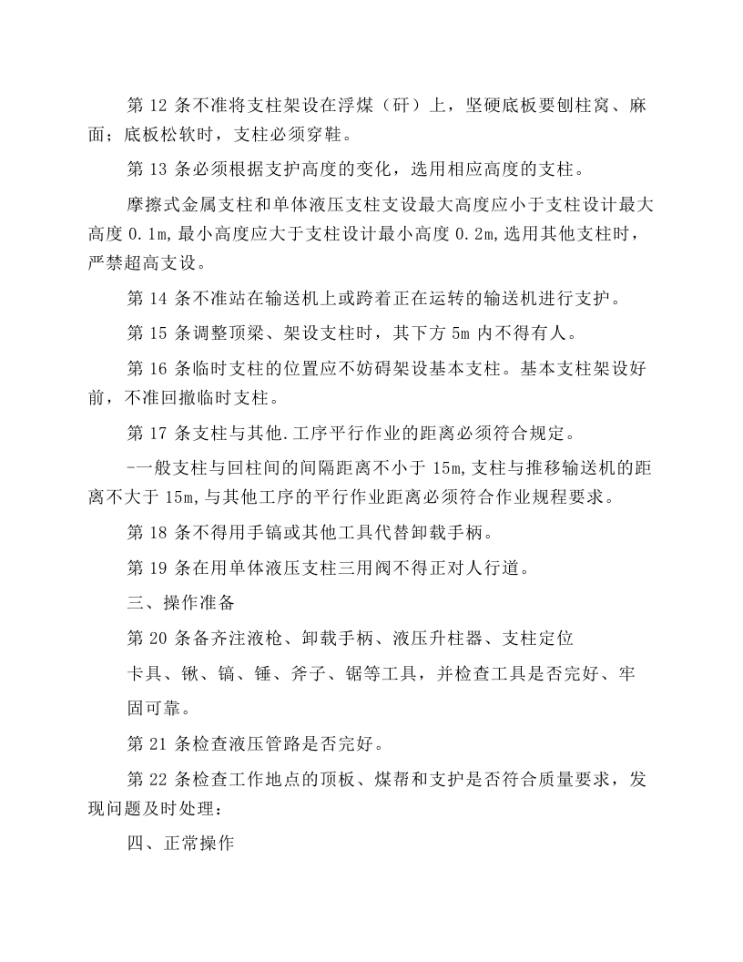 单体柱支护工（采支工）安全技术操作规程.docx 第2页