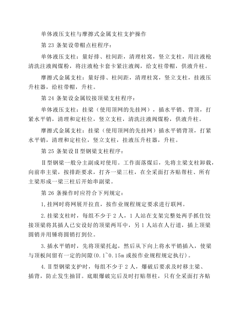 单体柱支护工（采支工）安全技术操作规程.docx 第3页