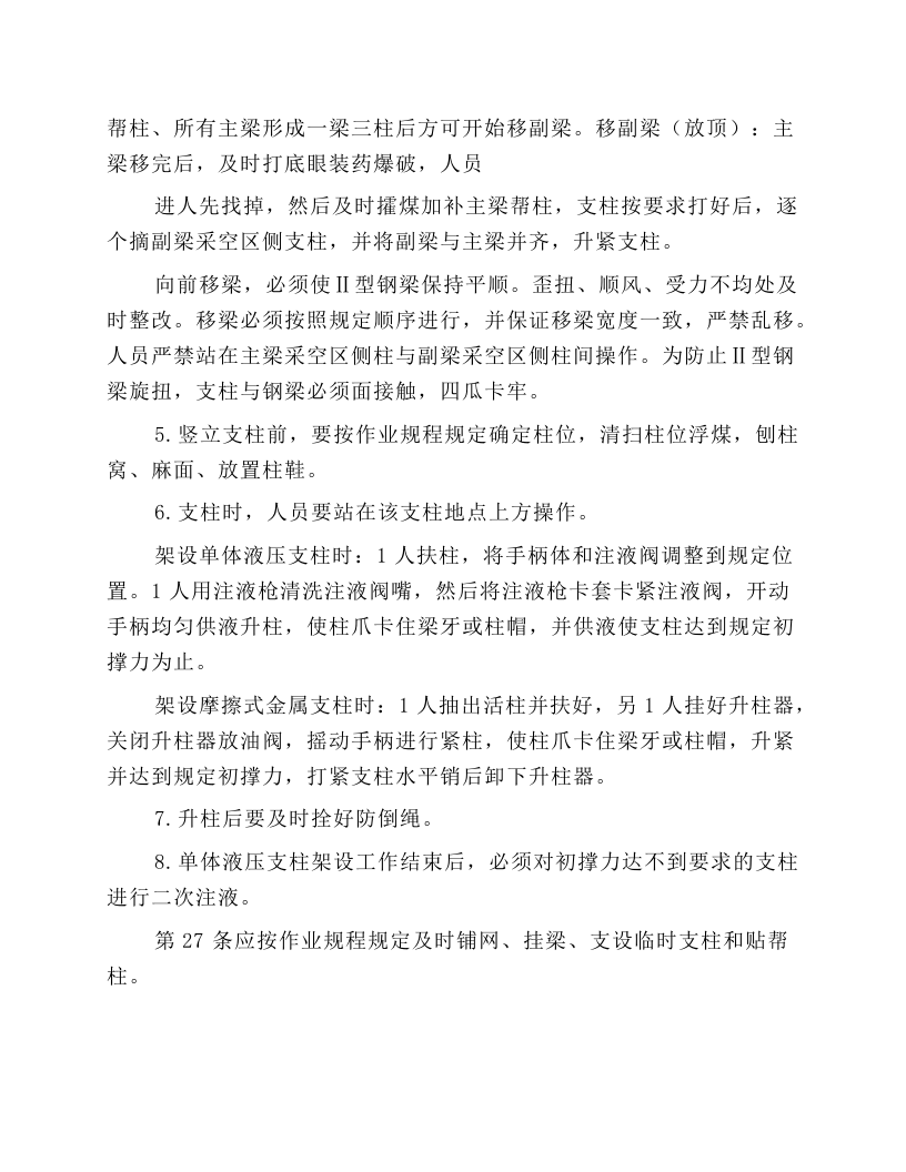 单体柱支护工（采支工）安全技术操作规程.docx 第4页