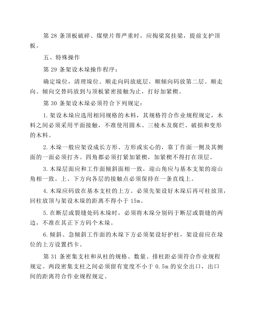 单体柱支护工（采支工）安全技术操作规程.docx 第5页