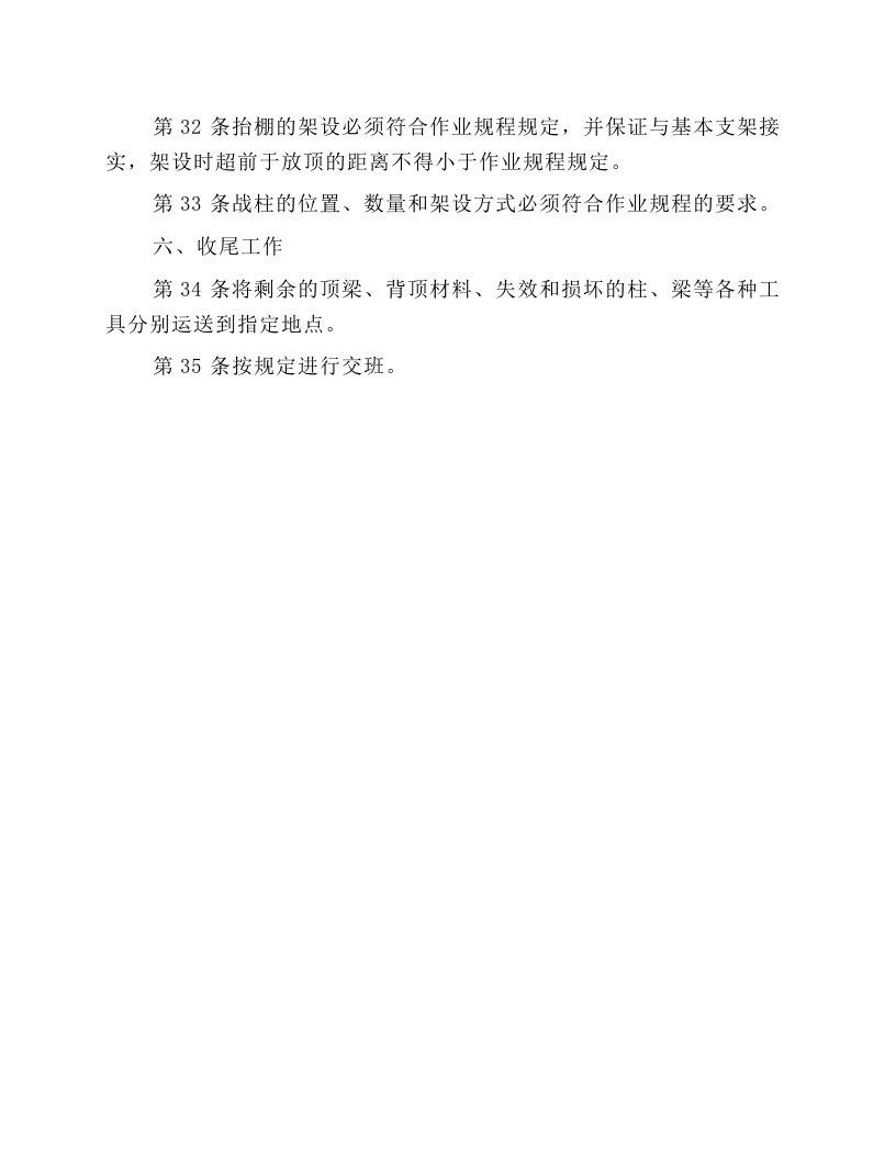 单体柱支护工（采支工）安全技术操作规程.docx 第6页