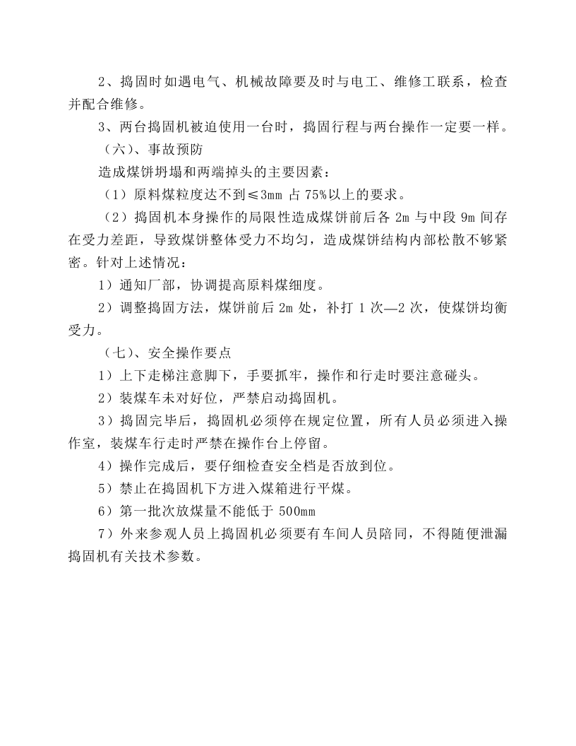 捣固机工岗位操作规程.docx 第3页