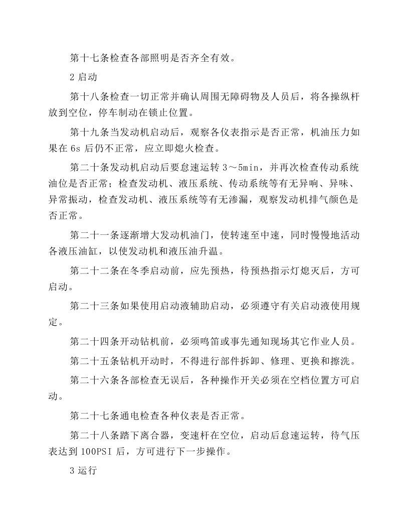 地质钻安全技术操作规程.docx 第2页