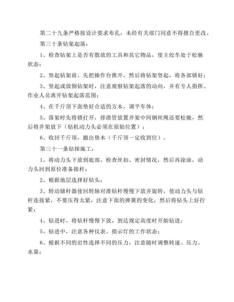 地质钻安全技术操作规程.docx 第3页