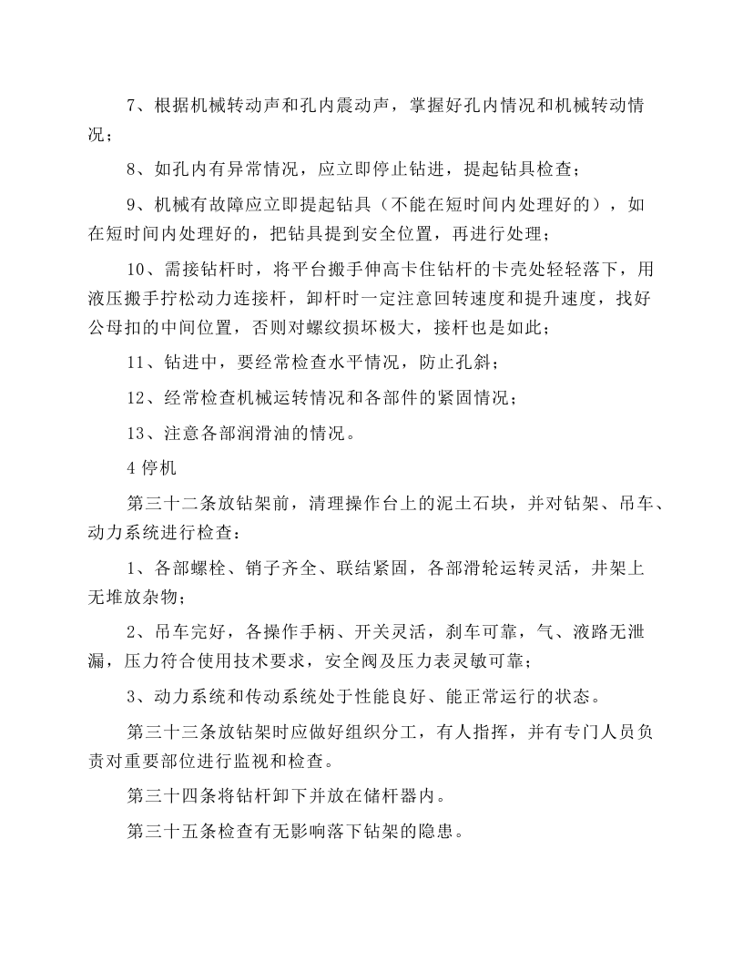 地质钻安全技术操作规程.docx 第4页