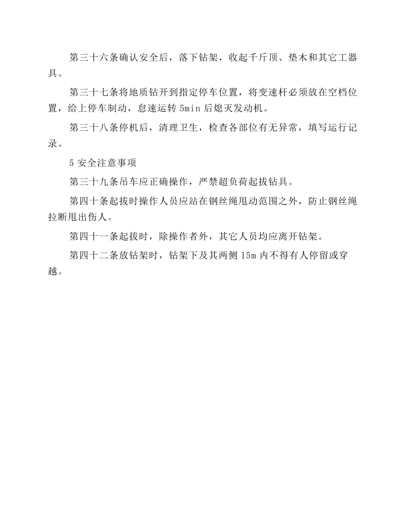 地质钻安全技术操作规程.docx 第5页