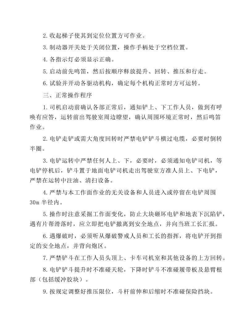 电铲安全技术操作规程.docx 第2页