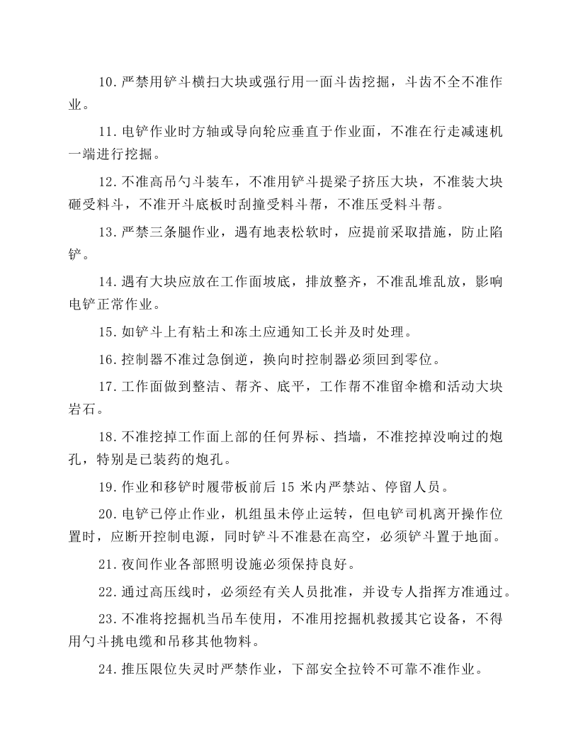 电铲安全技术操作规程.docx 第3页