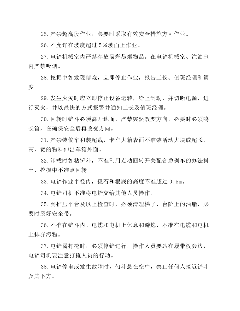 电铲安全技术操作规程.docx 第4页