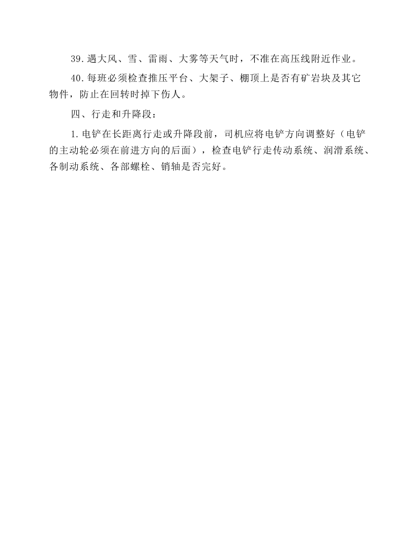 电铲安全技术操作规程.docx 第5页