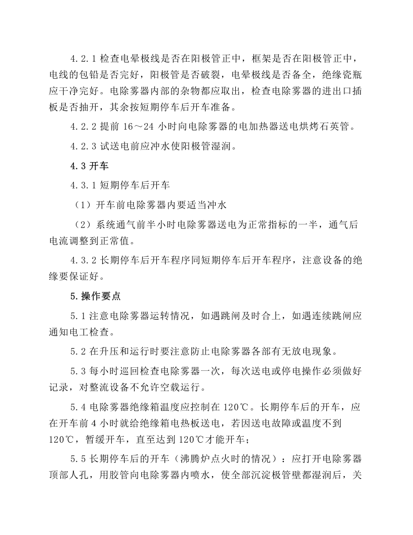 电除雾器操作规程.docx 第2页