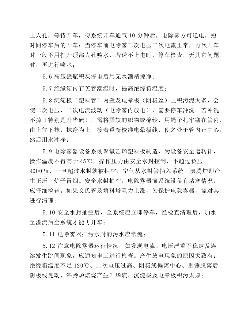 电除雾器操作规程.docx 第3页