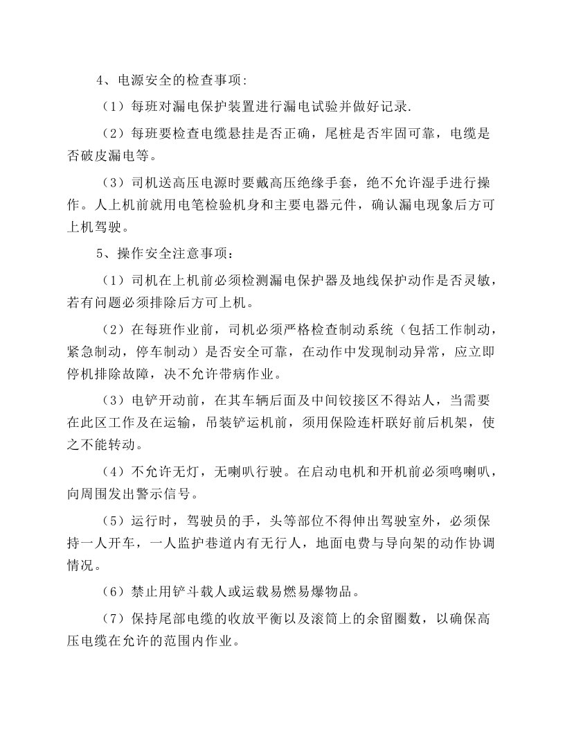 电动铲运机安全操作规程.docx 第3页
