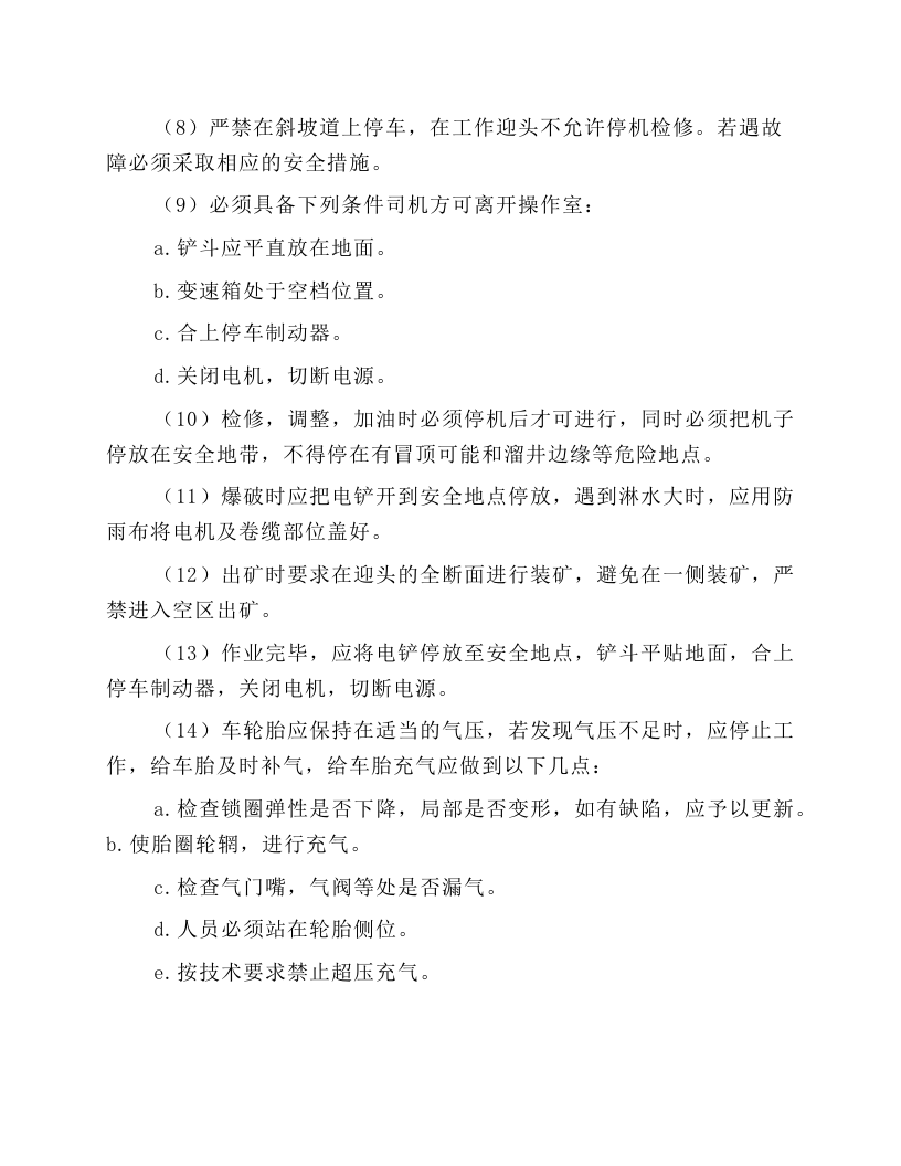电动铲运机安全操作规程.docx 第4页
