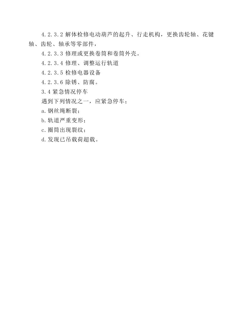 电动葫芦维护检修规程.docx 第4页