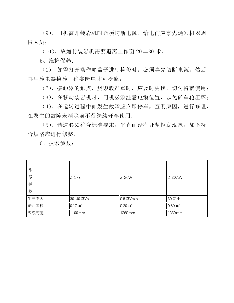 电动装岩机安全生产操作规程.docx 第3页