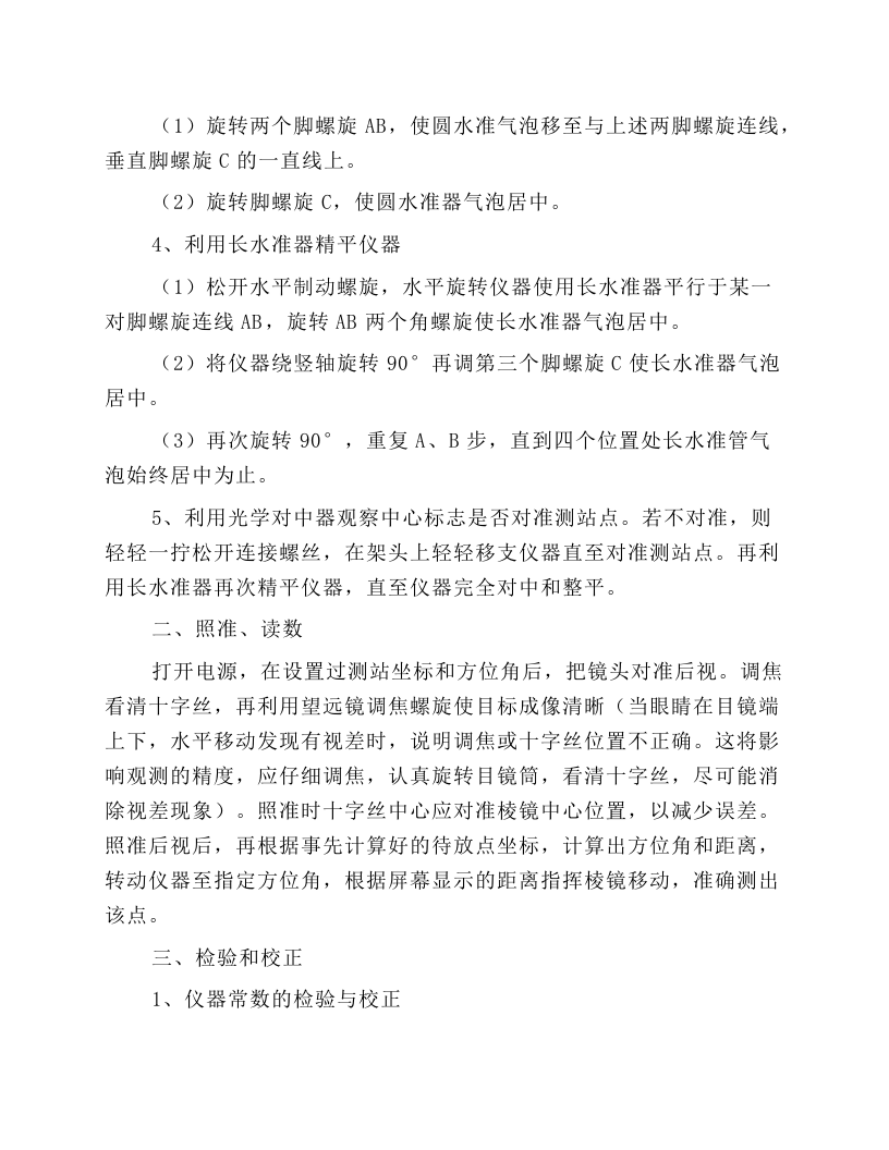 电子全站仪安全操作规程.docx 第2页