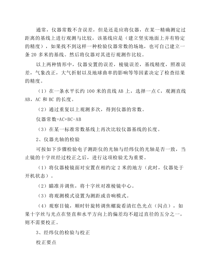电子全站仪安全操作规程.docx 第3页