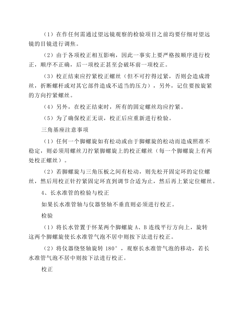 电子全站仪安全操作规程.docx 第4页